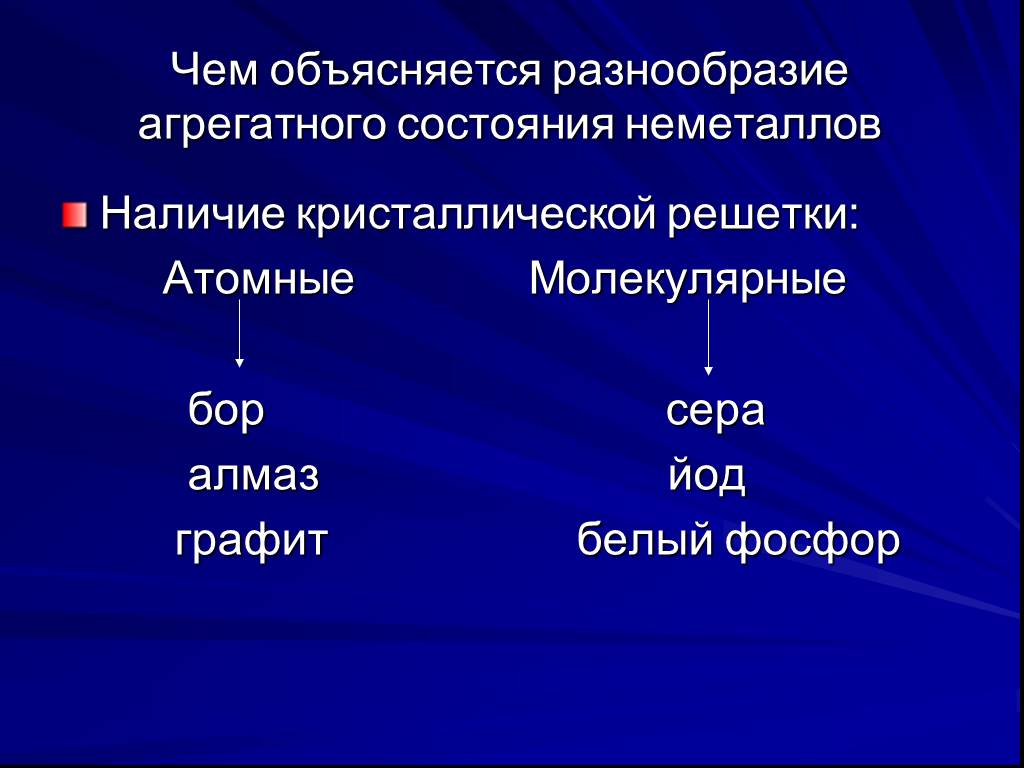 Физические свойства неметаллов. Чем объясняется разнообразие. Агрегатное состояние всех неметаллов. Агрегатное состояние белого фосфора. Атомные и молекулярные неметалл.