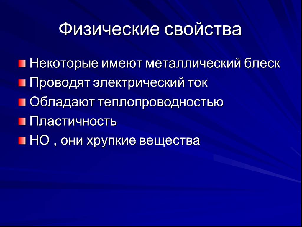 Некоторые свойства. Физические свойства неметаллов. Не физические свойства металлов. Теплопроводность металлов и неметаллов. Металлический блеск неметаллов.