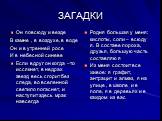 ЗАГАДКИ. Он повсюду и везде В камне , в воздухе, в воде Он и в утренней росе И в небесной синеве Если вдруг он когда –то иссякнет, в недрах звезд весь сгорит без следа, во вселенной светило погаснет, и наступит здесь мрак навсегда. Родня большая у меня: кислоты, соли – всюду я. В составе пороха, дру