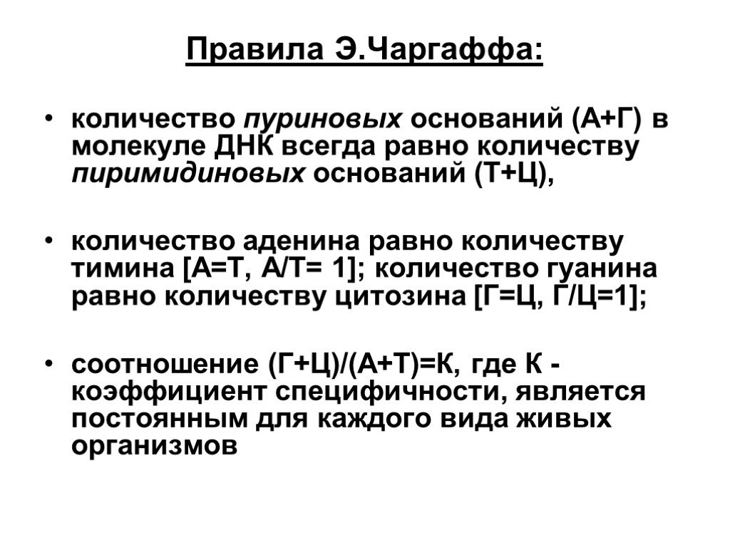 Правила э н. Принцип комплементарности правило Чаргаффа. Правило Чаргаффа для ДНК. Правило Чаргаффа для РНК. Количество пуриновых оснований равно количеству пиримидиновых..