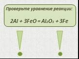 Проверьте уравнение реакции: 2Al + 3FeO = Al2O3 + 3Fe