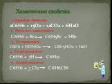 Химические свойства. 1.Горение бензола: 2С6Н6 + 15О2 = 12СО2 + 6Н2О 2. Реакция замещения: С6Н6 + Br2 C6H5Br + HBr 3. Нитрование: С6Н6 + НОNО2 С6Н5NО2 + Н2О 4. Гидрирование: С6Н6 + 3Н2 С6Н12 5. Хлорирование: С6Н6 + 3 Cl2 C6H6Cl6