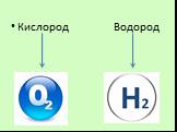 Кислород Водород