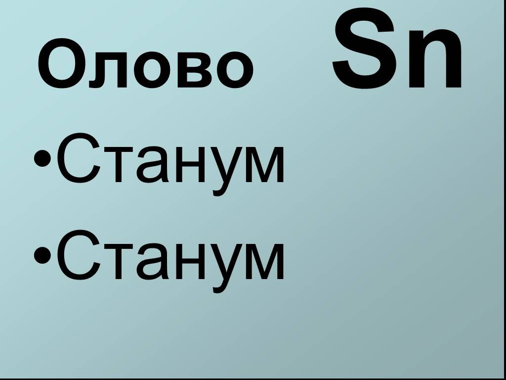 Олово химический элемент. Олово химический знак. SN Станум. SN хим элемент. Олово название в химии.