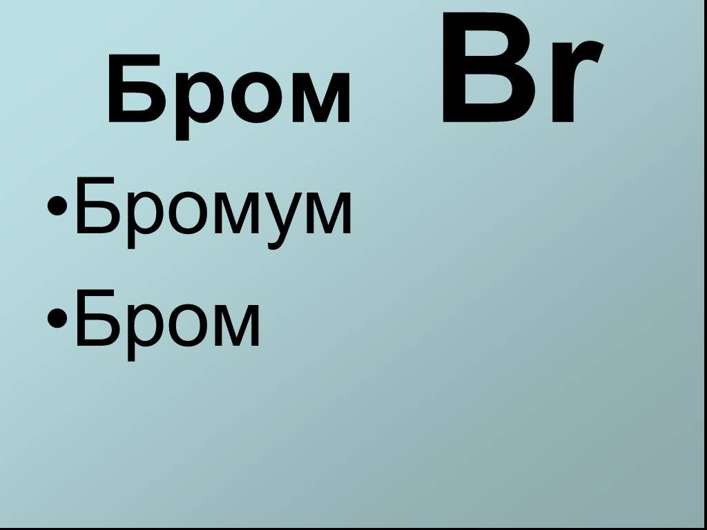 22 бром. Бром / Bromum (br). Бром химический элемент. Бром химический знак элементк. Бром картинки.