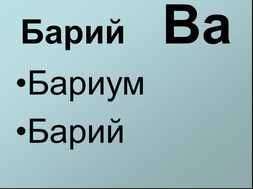 Барий элемент презентация