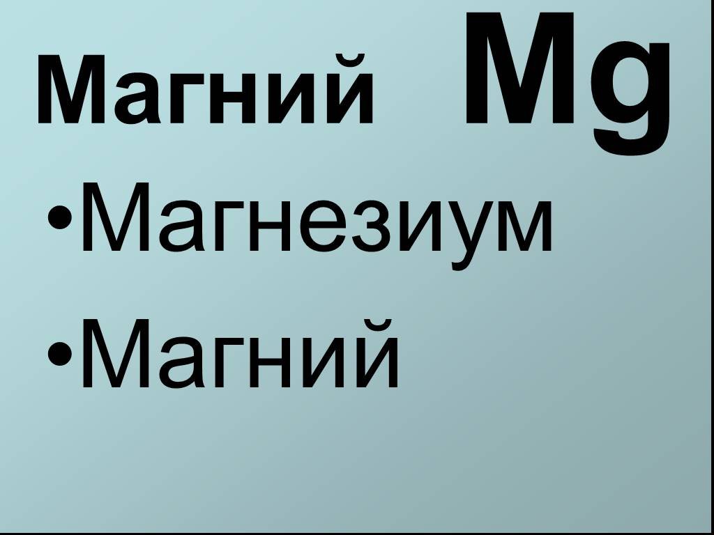 Магний аш