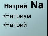 Натрий Na Натриум Натрий