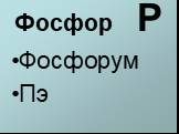 Фосфор Р Фосфорум Пэ