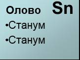 Олово Sn Станум Станум