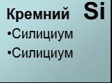 Кремний Si. Силициум Силициум