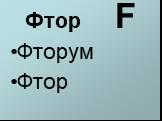 Фтор F Фторум Фтор