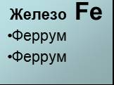 Железо Fe Феррум Феррум