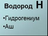 Водород Н Гидрогениум Аш