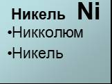 Никель Ni Никколюм Никель