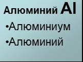 Алюминий Al. Алюминиум Алюминий