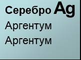 Серебро Ag. Аргентум Аргентум