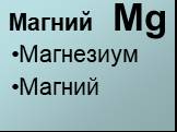 Магний Mg Магнезиум Магний