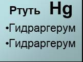 Ртуть Hg. Гидраргерум Гидраргерум