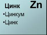 Цинк Zn Цинкум Цинк