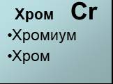 Хром Cr Хромиум Хром