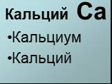 Кальций Са Кальциум Кальций