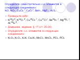 Определите самостоятельно с.о. элементов в следующих соединениях: NO, NO2, CuCl2-1, CuCl-1, BaH2, MgF2, Al2S3. Проверьте себя: N+2O-2, N+4O2-2, Cu+2Cl2-1, Cu+1Cl-1, Ba+2H2-1, Mg+2F2-1, Al2+3S3-2. Домашнее задание: § 17 (ст. 26-28) Определите с.о. элементов в следующих соединениях: N2O5, N2O3, K3N, C