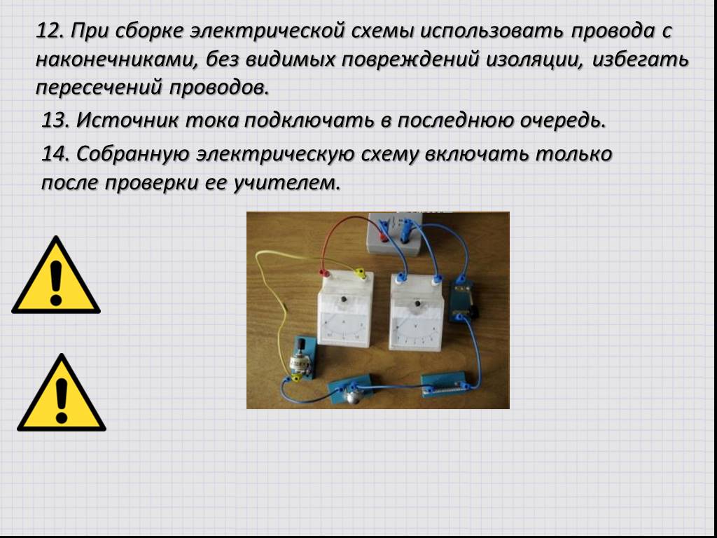 13 источников. Источник тока подключать в последнюю очередь. При сборке электрической схемы избегайте пересечения проводов. Источники тока подключайте в (последнюю, первую) очередь..