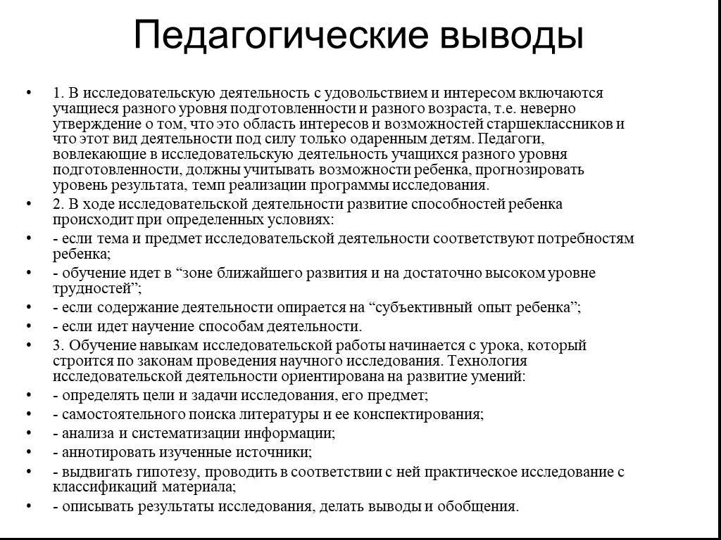 Осуществляется ли. Педагогические выводы. Педагогическое заключение,вывод. Педагогические выводы пример. Вывод по педагогическому анализу.