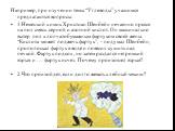 Например, при изучении темы “Углеводы” учащимся предлагаются вопросы: 1.Немецкий химик Христиан Шенбейн нечаянно пролил на пол смесь серной и азотной кислот. Он машинально вытер пол хлопчатобумажным фартуком своей жены. “Кислота может поджечь фартук”, - подумал Шенбейн, прополоскал фартук в воде и п