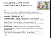 Тема урока: Химические свойства азотной кислоты. Общедидактическая цель урока: создать условия для первичного осознания и осмысления учебной информации с целью развития исследовательских умений учащихся средствами технологии проблемного обучения. Триединая дидактическая цель: Образовательный аспект: