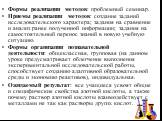 Формы реализации методов: проблемный семинар. Приемы реализации методов: создание заданий исследовательского характера; задания на сравнение и анализ ранее полученной информации; задания на самостоятельный перенос знаний в новую учебную ситуацию. Формы организации познавательной деятельности: общекл