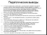 Педагогические выводы. 1. В исследовательскую деятельность с удовольствием и интересом включаются учащиеся разного уровня подготовленности и разного возраста, т.е. неверно утверждение о том, что это область интересов и возможностей старшеклассников и что этот вид деятельности под силу только одаренн