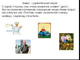 Химия - удивительная наука. С одной стороны, она очень конкретна и имеет дело с бесчисленными полезными и вредными веществами вокруг нас и внутри нас. Поэтому химия нужна всем: повару, шоферу, садоводу, строителю.