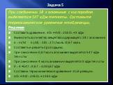 Задача 5. При соединении 18 г алюминия с кислородом выделяется 547 кДж теплоты. Составьте термохимическое уравнение этой реакции. Решение Составить уравнение. 3О2 + 4Аl = 2Аl2О3 + Х кДж Вычислить количество вещества содержащего 18 г алюминия. n = m/M n (Аl) = 18г : 27г/моль =0,67 моль Составить и ре