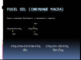 Fusel oil (сивушные масла). Смесь изомеров бутилового и амилового спиртов: ОН СН3-СН-СН2-СН3 СН3-С-СН3 ОН СН3 СН3-СН2-СН-СН2-СН3 СН3-СН - СН-СН3 ОН ОН СН3