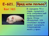 В середине 70-х годов прошлого века американский нейрофизиолог Джон Олни обнаружил, что глютамат натрия может вызывать повреждение мозга у крыс. Факт №1