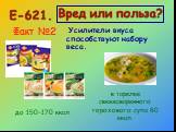 Усилители вкуса способствуют набору веса. Факт №2 до 150−170 ккал. в тарелке свежесваренного горохового супа 80 ккал.