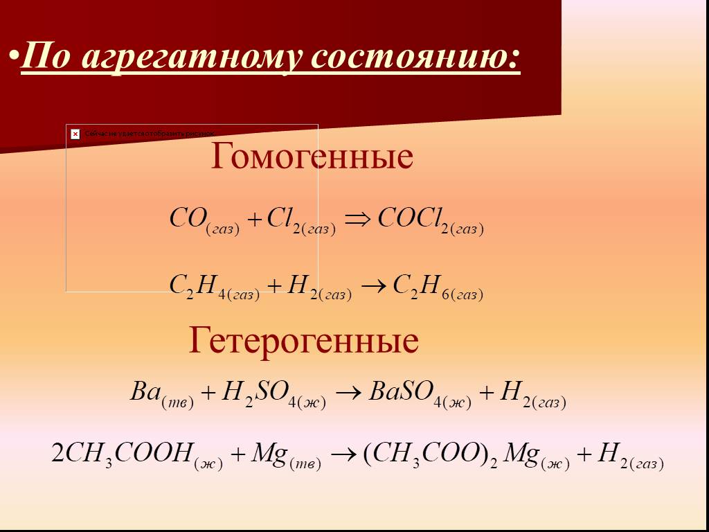 Гетерогенные реакции примеры. Гомогенные реакции примеры. Гетерогенные реакции в органической химии. Гомогенные и гетерогенные реакции примеры. Гомогенные и гетерогенные реакции примеры органическая химия.