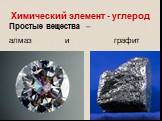 Химический элемент - углерод. Простые вещества – алмаз и графит