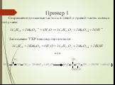 Сокращаем одинаковые частицы в левой и правой частях схемы и получаем: 3C5H10 + 2MnO4 ¯ + 4H2O → 3C5H12O2 + 2MnO2↓ + 2OH ¯. Записываем УХР в молекулярном виде: 3C5H10 + 2KMnO4 + 4H2O = 3C5H12O2 + 2MnO2↓ + 2KOH. или