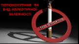 Тютюнокуріння як вид наркотичної залежності