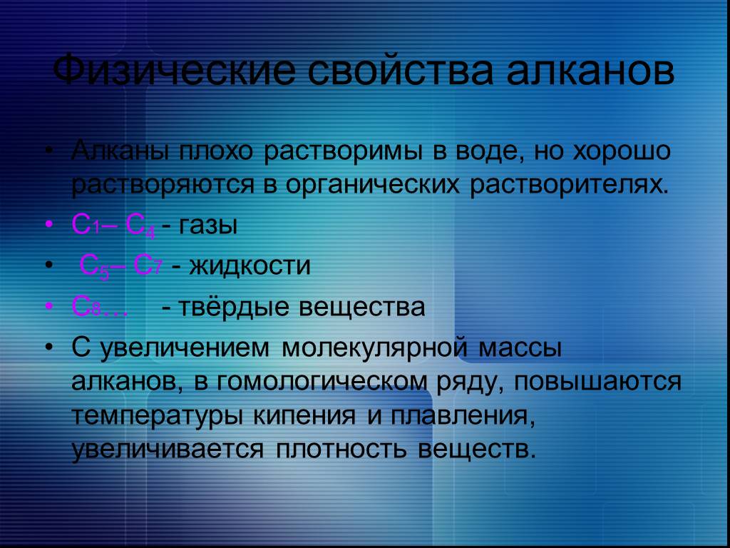 Физическое свойство алкана. Физические свойства алканов. Алканы физические свойства. Физ свойства алканов. Алканы физ свойства.