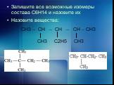 Запишите все возможные изомеры состава С6Н14 и назовите их Назовите вещества: СН3 – СН – СН – СН – СН3 СН3 С2Н5 СН3