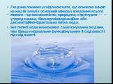 Людина повинна усвідомлювати, що основою всього на нашій землі є основний мінерал існування всього живого – це високоякісна, природна, структурно-упорядкована, біоенергоінформаційна або дисиметрійно-фрактальна питна вода. Без питної води неможливо саме існування людини, тим більше нормальне функціон