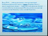 Вода, Н2O — хімічна речовина у вигляді прозорої безбарвної рідини без запаху і смаку. В природі існує у трьох агрегатних станах — твердому (лід), рідкому (вода) і газоподібному (водяна пара). Молекула води складається з одного атома Оксигену і двох атомів Гідрогену.