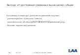 Page 7. Выгода от достижения указанных выше целей - общая. Автодилеры и операторы рынка автострахования получают: - удовлетворенного и лояльного клиента; - дополнительные объемы ЦИВИЛИЗОВАННОЙ реализации услуг; - большие перспективы развития.