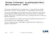 Page 8. Пример Volkswagen во взаимодействии с Белгосстрахом и “ БАЭС”. - Достигнута принципиальная договоренность о сотрудничестве на базе автоцентра в Уручье – договор передан на согласование в Белгосстрах; - Импортер Volkswagen на основании заключенного договора на регулярной основе передает реком