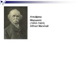 Альфред Маршалл (1842-1924) Alfred Marshall