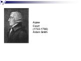 Адам Смит (1723-1790) Adam Smith